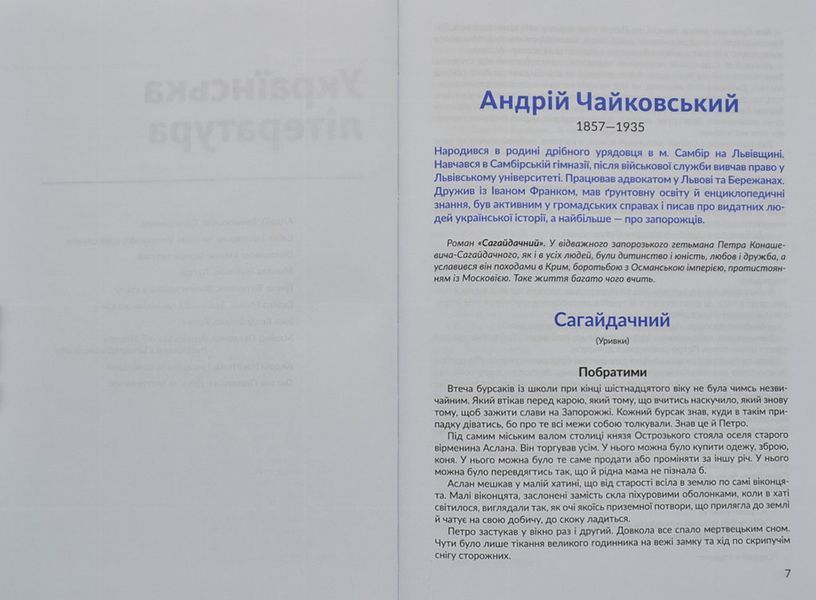Антологія. Пригоди й подорожі в шкільному курсі літератури для 7 класу 1006313 фото