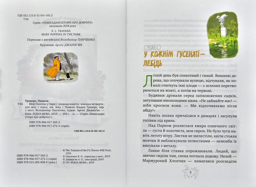 Мері Поппінс у парку (Рідна мова) 1002245 фото