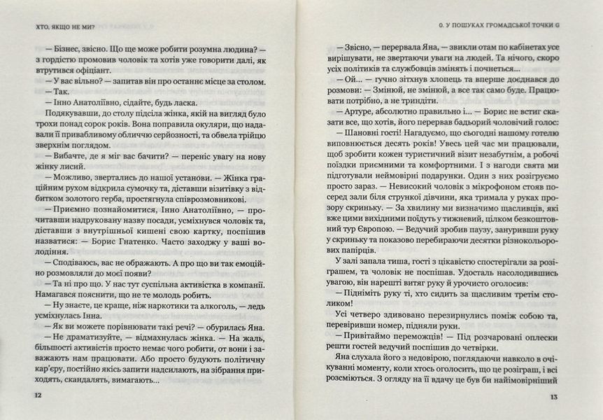 Хто, якщо не ми? Інструменти змін громадських лідерів 1014114 фото