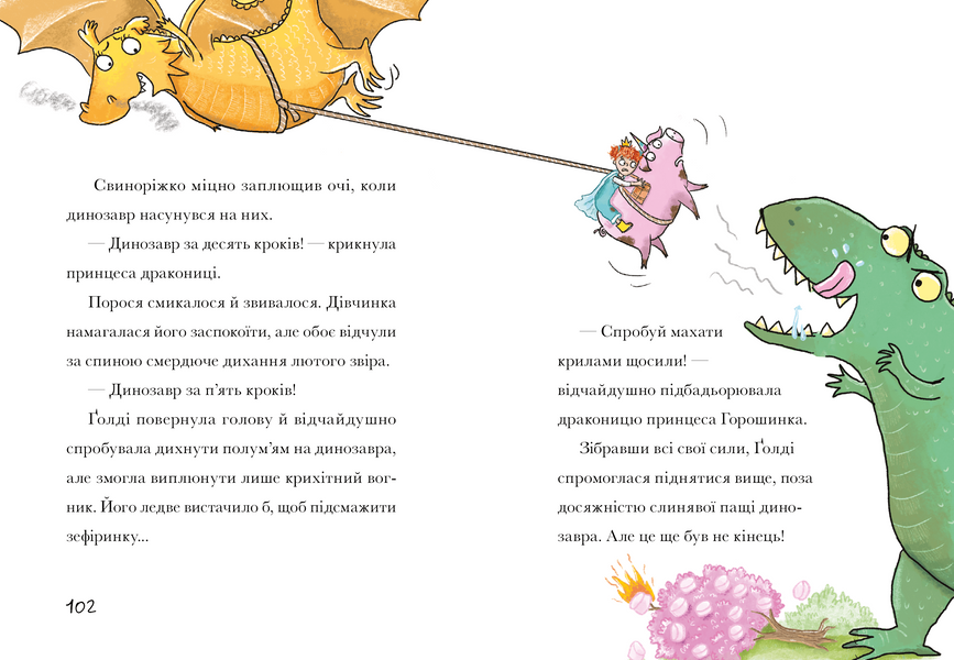 Свиноріжко! Порося-єдиноріг. Драконяча халепа 1029480 фото