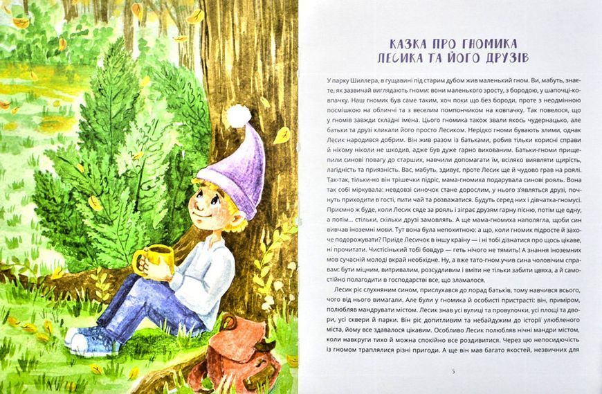 Казки про гномика Лесика та його друзів 1014650 фото