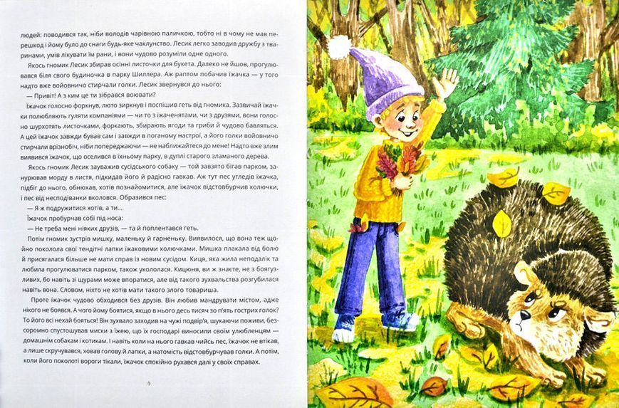 Казки про гномика Лесика та його друзів 1014650 фото