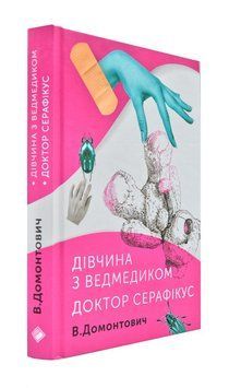 Дівчина з ведмедиком. Доктор Серафікус 170168 фото