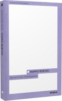 Інститутка. Оповідання 1019703 фото