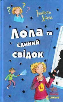 Лола та єдиний свідок 142149 фото