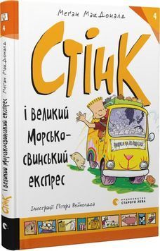 Стінк і великий морськосвинський експрес. Книга 4 1023538 фото