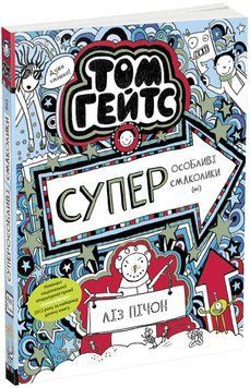 Том Гейтс. Суперособливі смаколики (ні). Книга 6 1011809 фото