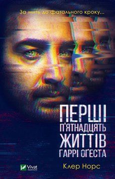 Перші 15 життів Гаррі Оґеста 1014929 фото