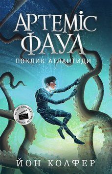 Артеміс Фаул. Поклик Атлантиди. Книга 7 (м'яка обкладинка) 1010754 фото