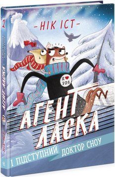Агент Ласка і підступний доктор Сноу 1017027 фото