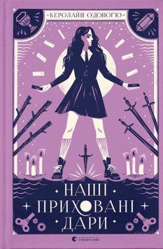 Наші приховані дари 1014751 фото