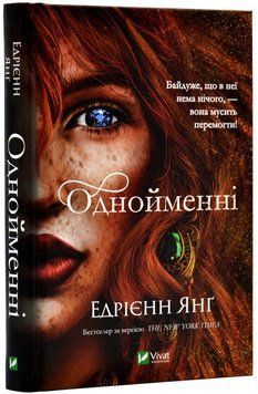 Однойменні. Книга 2 1017990 фото