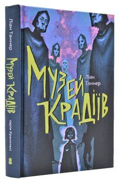Музей крадіїв 168776 фото