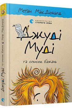 Джуді Муді та список бажань Книга 13 1011661 фото