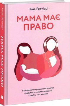 Мама має право. Як подолати кризу материнства, позбутися почуття провини і знайти час на себе 1011990 фото