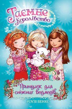 Притулок для сніжних ведмедів. Таємне королівство. Книга 15 1005655 фото