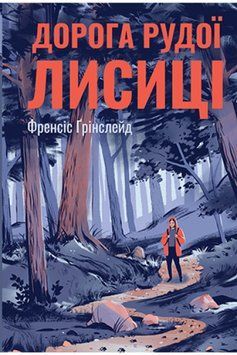 Дорога рудої Лисиці 1014179 фото