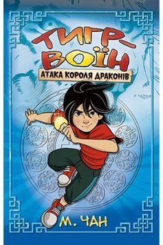 Тигр-воїн. Книга 1 Атака Короля Драконів 1013593 фото