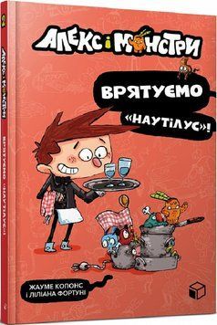 Алекс і монстри. Книга 2. Врятуємо &laquo;Наутілус&raquo;! 1017299 фото
