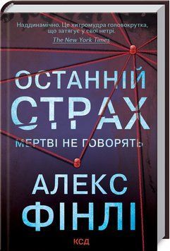 Останній страх. Мертві не говорять. 1016680 фото