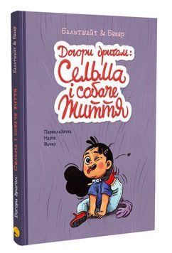 Догори дриґом: Сельма і собаче життя 1016144 фото