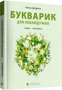 Букварик для небайдужих 1 клас Частина 3 1015831 фото
