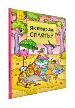 Як тварини сплять? В гостях у тварин 173820 фото