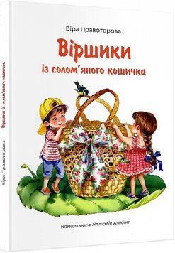 Віршики із солом`яного кошичка 1014000 фото