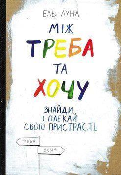 Між треба та хочу. Знайди і плекай свою пристрасть 166042 фото