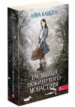 Таємниця покинутого монастиря. Книга 1 (м'яка обкладинка) 1015271 фото