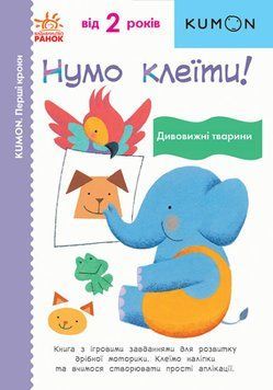 Нумо клеїти! Дивовижні тварини. KUMON 1015516 фото
