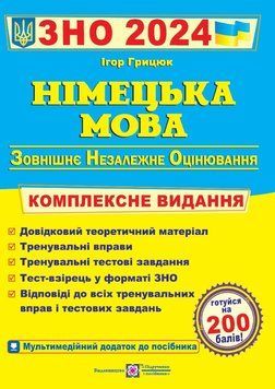 ЗНО 2024 Німецька мова. Комплексна підготовка до ЗНО 1021516 фото