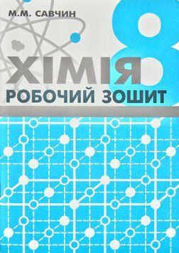 Робочий зошит з хімії. 8 класс (Савчин М.) 83852 фото