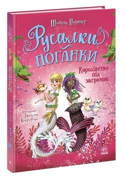 Королівство під загрозою. Русалки-поганки. Книга 2 1033792 фото