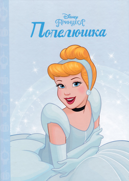 Принцеса Попелюшка. Магічна колекція (8881) 1018170 фото