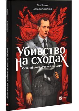 Убивство на сходах. Останні роки Степана Бандери 1028149 фото