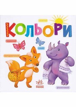 Кольори (Розумний малюк) 1021197 фото