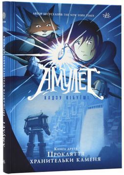 Амулет. Прокляття хранительки каменя. Книга 2 1023762 фото