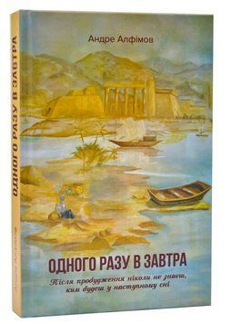 Одного разу в Завтра 1015118 фото