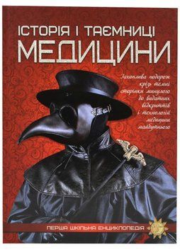 Історія і таємниці медицини. Перша шкільна енциклопедія 1021930 фото
