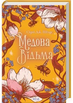 Медова Відьма 1032565 фото