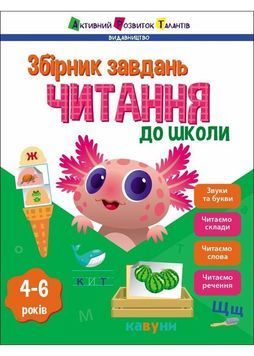 Читання до школи. Збірник завдань 1027615 фото
