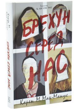 Брехун серед нас 1033856 фото