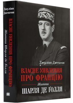 Власне уявлення про Францію. Життя Шарля де Ґоля 1022917 фото