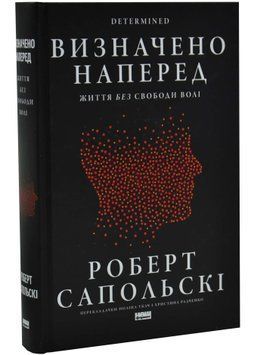 Визначено наперед. Життя без свободи волі 1034795 фото