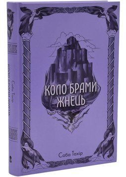 Коло Брами Жнець 1035236 фото