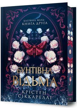 Бунтівна відьма Limited edition 1035846 фото