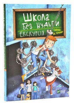 Школа без нудьги. Екскурсія 1005991 фото
