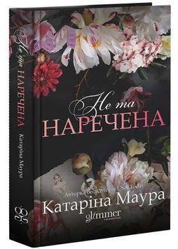 Не та наречена. Імперія Віндзорів. Книга 1 1034231 фото