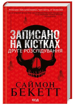 Записано на кістках. Друге розслідування 1020232 фото